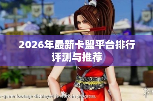 2026年最新卡盟平台排行评测与推荐
