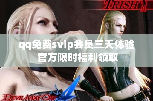 qq免费svip会员三天体验 官方限时福利领取