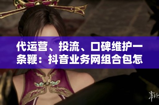 代运营、投流、口碑维护一条鞭：<a href=