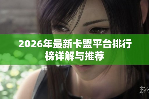 2026年最新卡盟平台排行榜详解与推荐 2026年最新卡盟平台排行榜详解与推荐