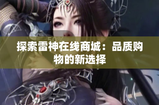 探索雷神在线商城：品质购物的新选择