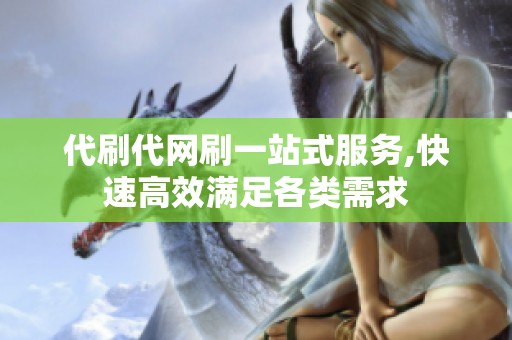 代刷代网刷一站式服务,快速高效满足各类需求