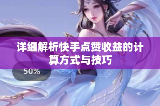 详细解析快手点赞收益的计算方式与技巧 详细解析快手点赞收益的计算方式与技巧
